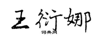曾慶福王衍娜行書個性簽名怎么寫
