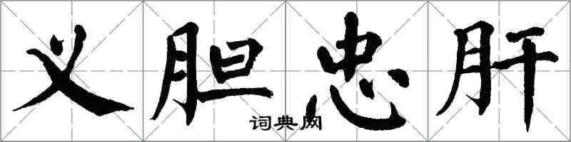 翁闓運義膽忠肝楷書怎么寫