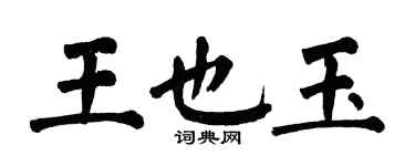 翁闓運王也玉楷書個性簽名怎么寫