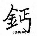 駱恆光寫的硬筆楷書鈣