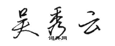 駱恆光吳秀雲行書個性簽名怎么寫