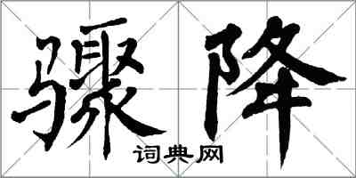 翁闓運驟降楷書怎么寫