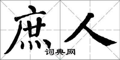 翁闓運庶人楷書怎么寫