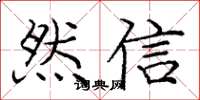 龐中華然信楷書怎么寫