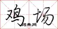 荊霄鵬雞場行書怎么寫
