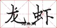 駱恆光龍蝦楷書怎么寫