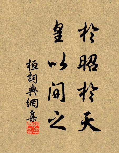 買陂塘旋栽楊柳，夢中還理家務 詩詞名句