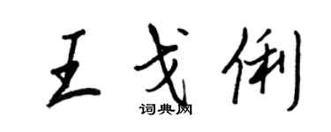 王正良王戈俐行書個性簽名怎么寫