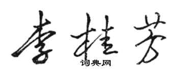 駱恆光李桂芳行書個性簽名怎么寫