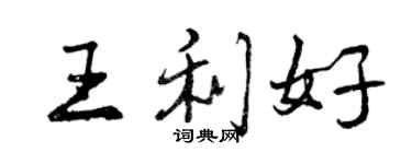 曾慶福王利好行書個性簽名怎么寫