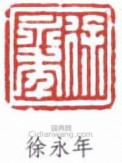 “徐永年”篆刻印章