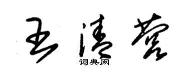 朱錫榮王清營草書個性簽名怎么寫