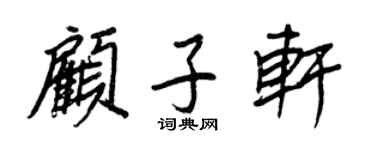 王正良顧子軒行書個性簽名怎么寫