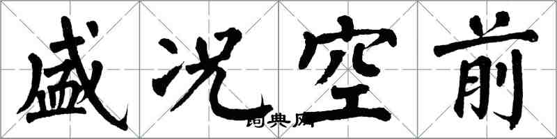 翁闓運盛況空前楷書怎么寫