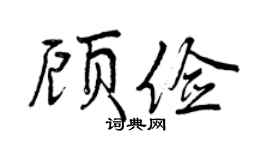 曾慶福顧儉行書個性簽名怎么寫