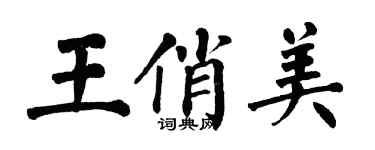翁闓運王俏美楷書個性簽名怎么寫