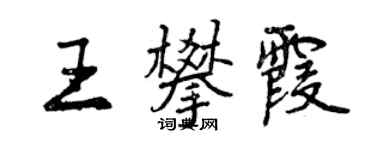 曾慶福王攀霞行書個性簽名怎么寫