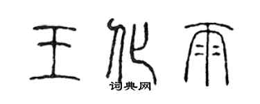 陳聲遠王化雨篆書個性簽名怎么寫