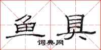 范連陞魚具隸書怎么寫