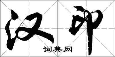 胡問遂漢印行書怎么寫