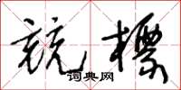 王冬齡競標草書怎么寫