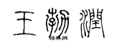 陳聲遠王勃潤篆書個性簽名怎么寫