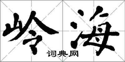 翁闓運嶺海楷書怎么寫