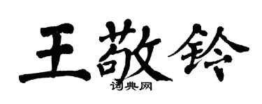 翁闓運王敬鈴楷書個性簽名怎么寫