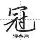 田英章寫的硬筆行書冠