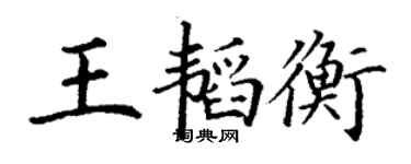 丁謙王韜衡楷書個性簽名怎么寫