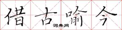 黃華生借古喻今楷書怎么寫