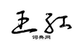 曾慶福王紅草書個性簽名怎么寫