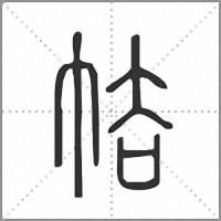 𢂲小篆