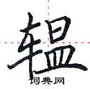 田英章寫的硬筆楷書轀