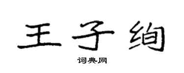 袁強王子絢楷書個性簽名怎么寫