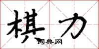 周炳元棋力楷書怎么寫