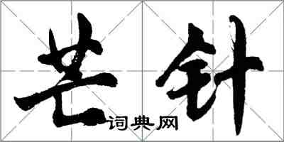 胡問遂芒針行書怎么寫