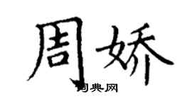 丁謙周嬌楷書個性簽名怎么寫
