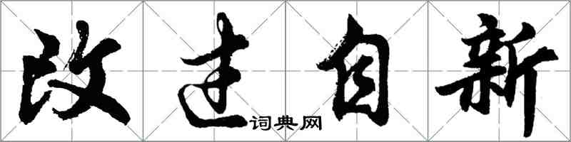 胡問遂改過自新行書怎么寫