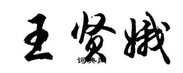 胡問遂王賢娥行書個性簽名怎么寫