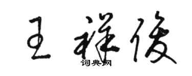 駱恆光王祥俊草書個性簽名怎么寫