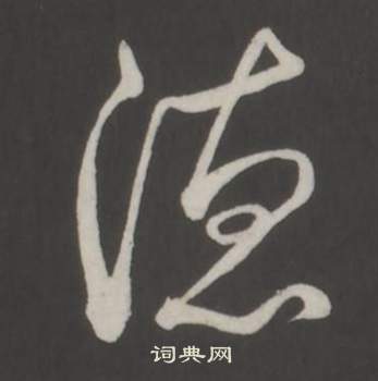 臨董其昌仿柳公權書蘭亭詩中弘曆的寫法