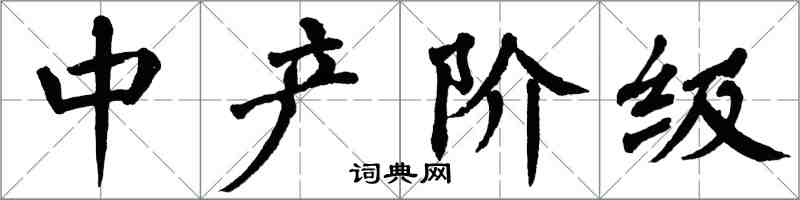 翁闓運中產階級楷書怎么寫