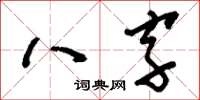 劉少英八字草書怎么寫