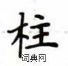 盧中南寫的硬筆楷書柱