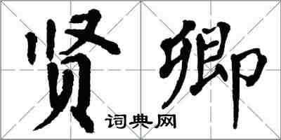 翁闓運賢卿楷書怎么寫