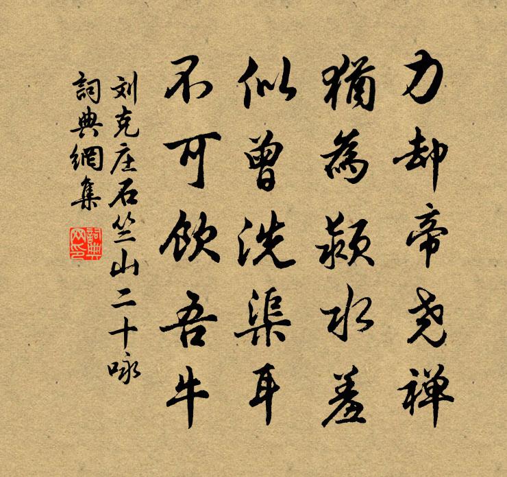 劉克莊石竺山二十詠書法作品欣賞