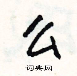 扳的成語_帶扳字的成語_扳的成語有哪些