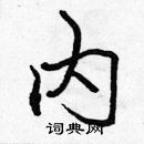 張標寫的硬筆楷書內