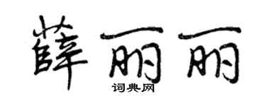 曾慶福薛麗麗行書個性簽名怎么寫